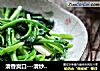 清香爽口---清炒菜心的做法