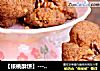 【核桃酥饼】--- 把香酥进行到底的做法