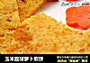 玉米面胡萝卜煎饼的做法
