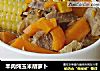 羊肉炖玉米胡萝卜的做法