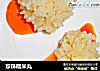 珍珠糯米丸的做法