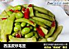 西瓜皮炒毛豆的做法