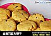 全麦巧克力饼干的做法