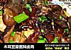木耳豆瓣酱焖卤肉的做法
