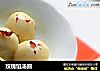 玫瑰馅汤圆的做法