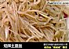 炝拌土豆丝的做法