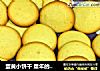 蛋黄小饼干 童年的最爱的做法