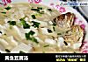 黄鱼豆腐汤的做法