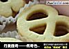 丹麦曲奇——传奇色彩的丹麦风的做法