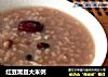 红豆黑豆大米粥的做法