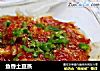 鱼香土豆蒸的做法