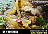 萝卜丝炖裸鲤的做法