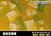 蛋黄豆腐羹的做法