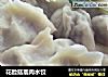花脸菇鹿肉水饺的做法