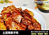 土豆烧童子鸡的做法