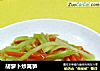 胡萝卜炒莴笋的做法