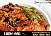 【豆瓣小炒肉】--- 简单、快手的家常下饭菜的做法