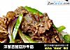 洋葱杏鲍菇炒牛筋的做法