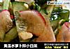 黄瓜水萝卜拌小白菜的做法