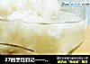 27的烹饪日记—— 自酿醪糟的做法