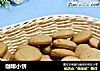 咖啡小饼的做法