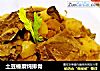土豆榛蘑炖排骨的做法