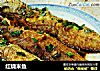 红烧米鱼的做法