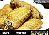 微波炉——香辣烤翅的做法
