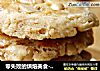零失败的烘焙美食-----花生杏仁酥的做法