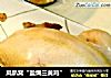 凤趴窝“盐焗三黄鸡”的做法