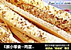 E族小零食--鸡蛋芝麻香酥棒的做法