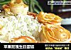 苹果玫瑰生日蛋糕的做法