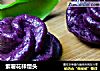 紫薯花样馒头的做法