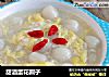 甜酒蛋花圆子的做法