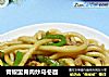 青椒里脊肉炒乌冬面的做法