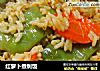 红萝卜煮剩饭的做法