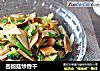 杏鲍菇炒香干的做法