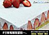 8寸草莓慕斯蛋糕——奶油草莓配蛋糕甜到你心的做法