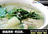 鲜美清润--奶白菜筒骨汤的做法