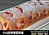 小山进草莓蛋糕卷的做法