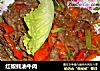 红椒蚝油牛肉的做法