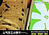 人气手工小饼干——蔓越莓饼干的做法