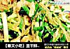 【春天小吃】豆干拌韭菜黄的做法