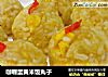 咖喱蛋黄米饭丸子的做法