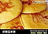 奶香玉米饼的做法