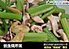 鱿鱼烧芹菜的做法