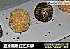 豆渣版黑白芝麻球的做法