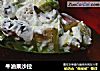 牛油果沙拉的做法