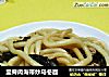 里脊肉海带炒乌冬面的做法