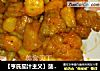 【亨氏茄汁主义】菠萝咕咾肉的做法